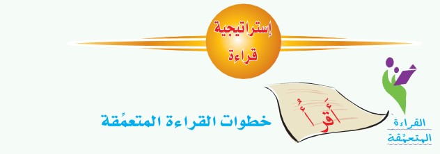 استراتيجية القراءة